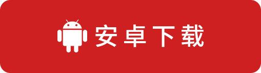 安卓下载