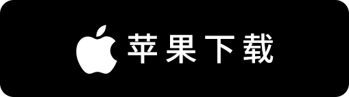 苹果下载